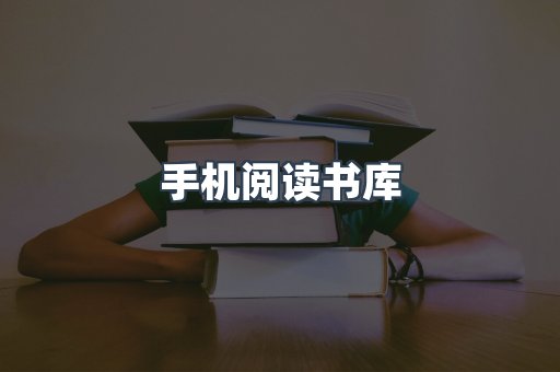 手机阅读书库